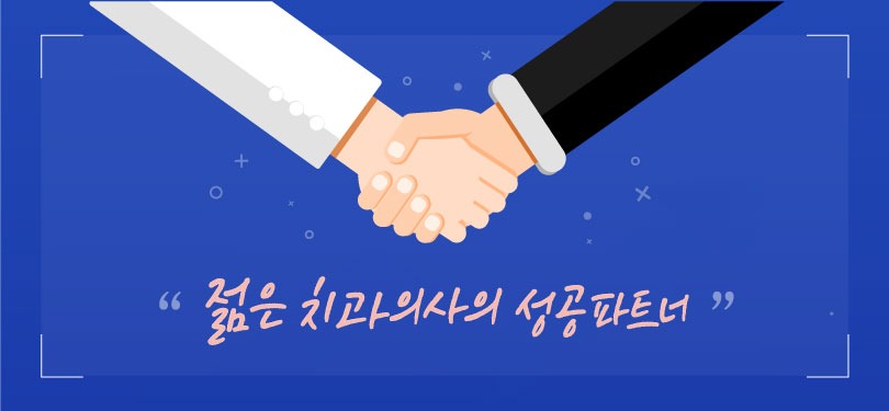 “젊은 치과의사의 성공 파트너”